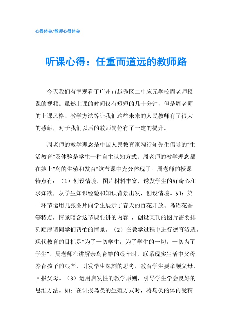 听课心得：任重而道远的教师路.doc_第1页