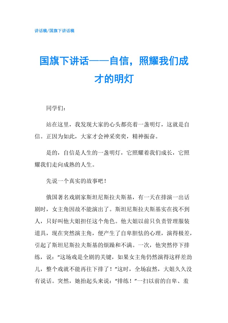 国旗下讲话——自信照耀我们成才的明灯.doc_第1页