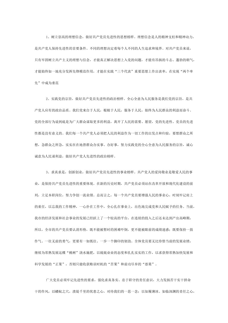 关于保持共产党员先进性的思考.doc_第3页