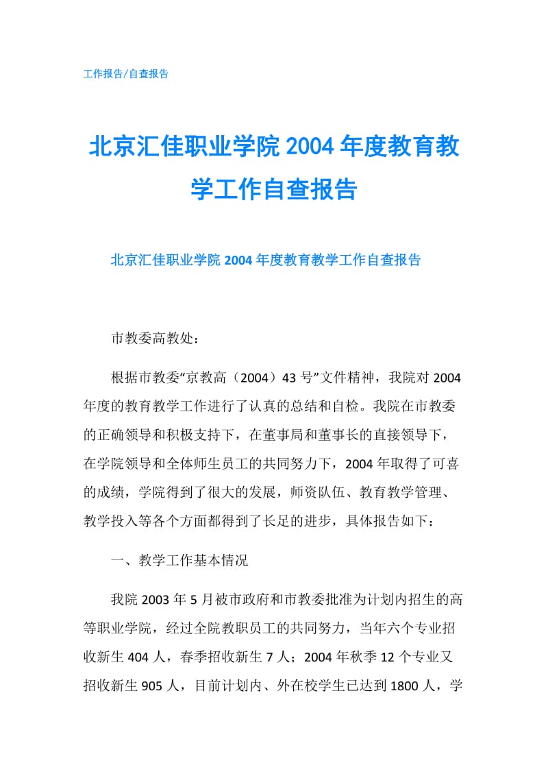 北京汇佳职业学院2004年度教育教学工作自查报告.doc_第1页