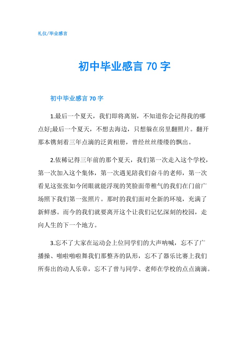 初中毕业感言70字.doc_第1页