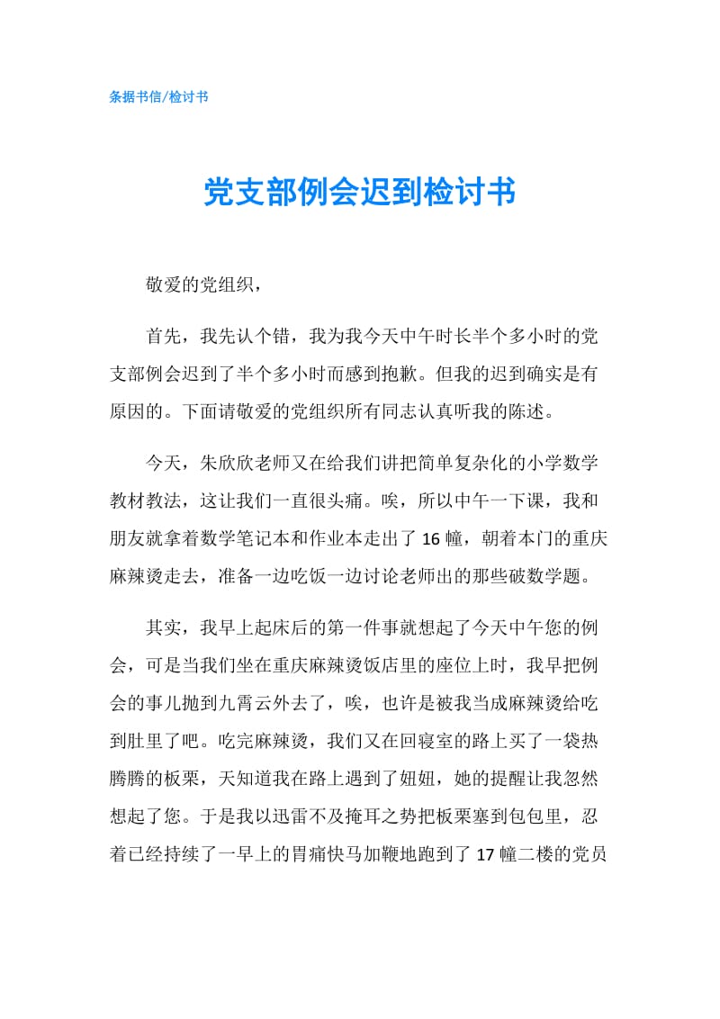 党支部例会迟到检讨书.doc_第1页