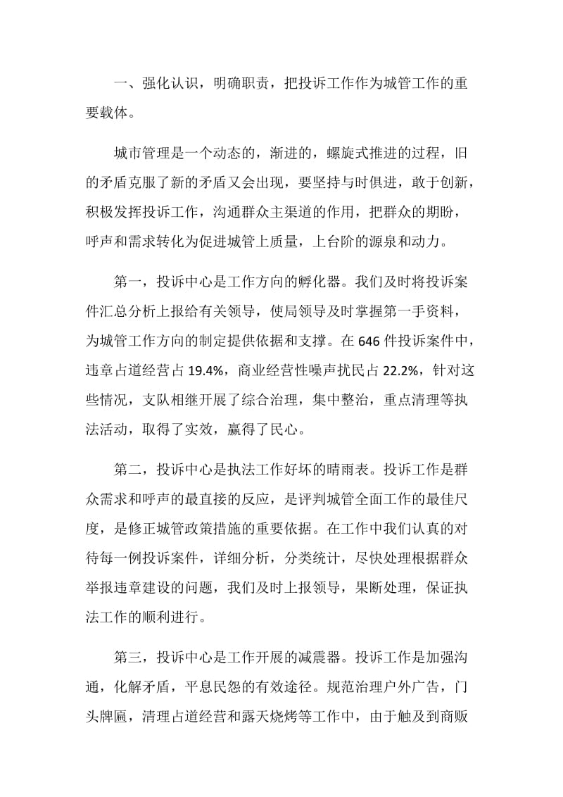 善纳群言依法行政(投诉中心述职报告）.doc_第2页