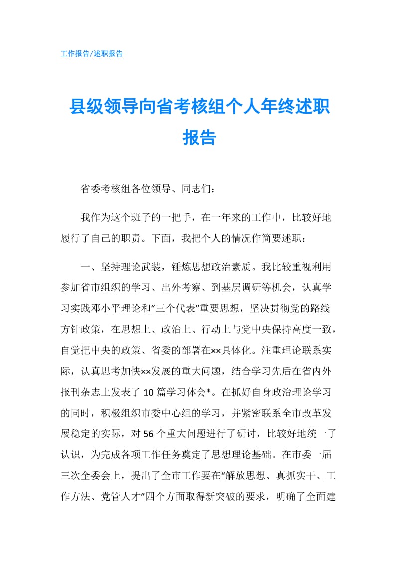 县级领导向省考核组个人年终述职报告.doc_第1页