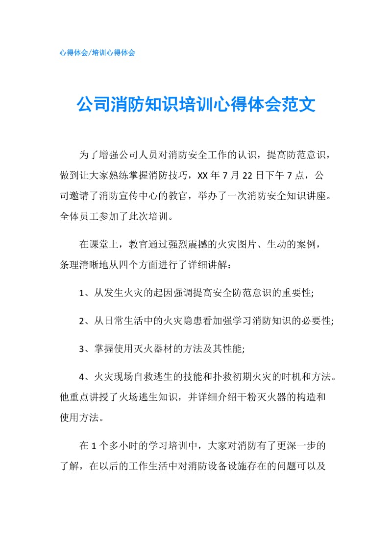 公司消防知识培训心得体会范文.doc_第1页