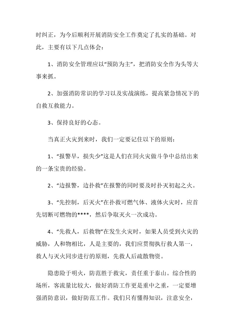 公司消防知识培训心得体会范文.doc_第2页