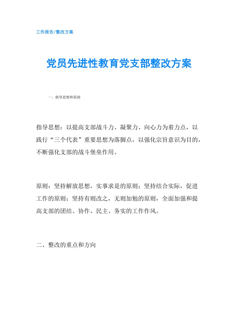 党员先进性教育党支部整改方案.doc_第1页