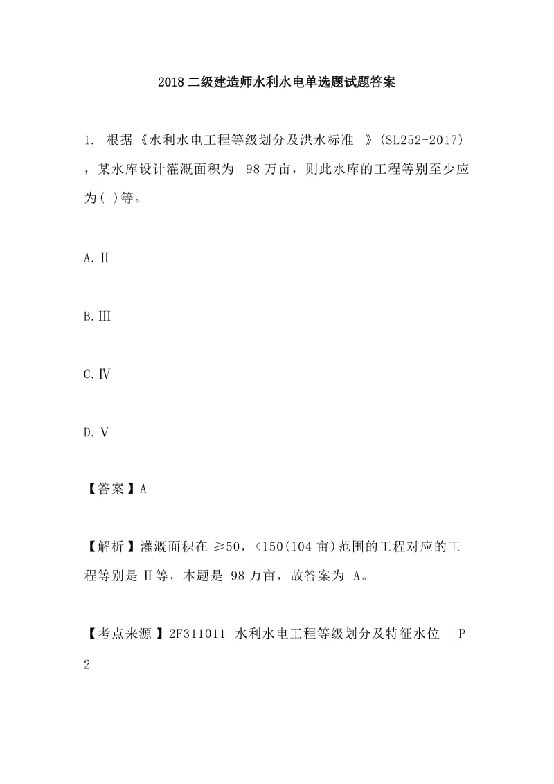 2018二级建造师水利水电单选题试题答案_第1页