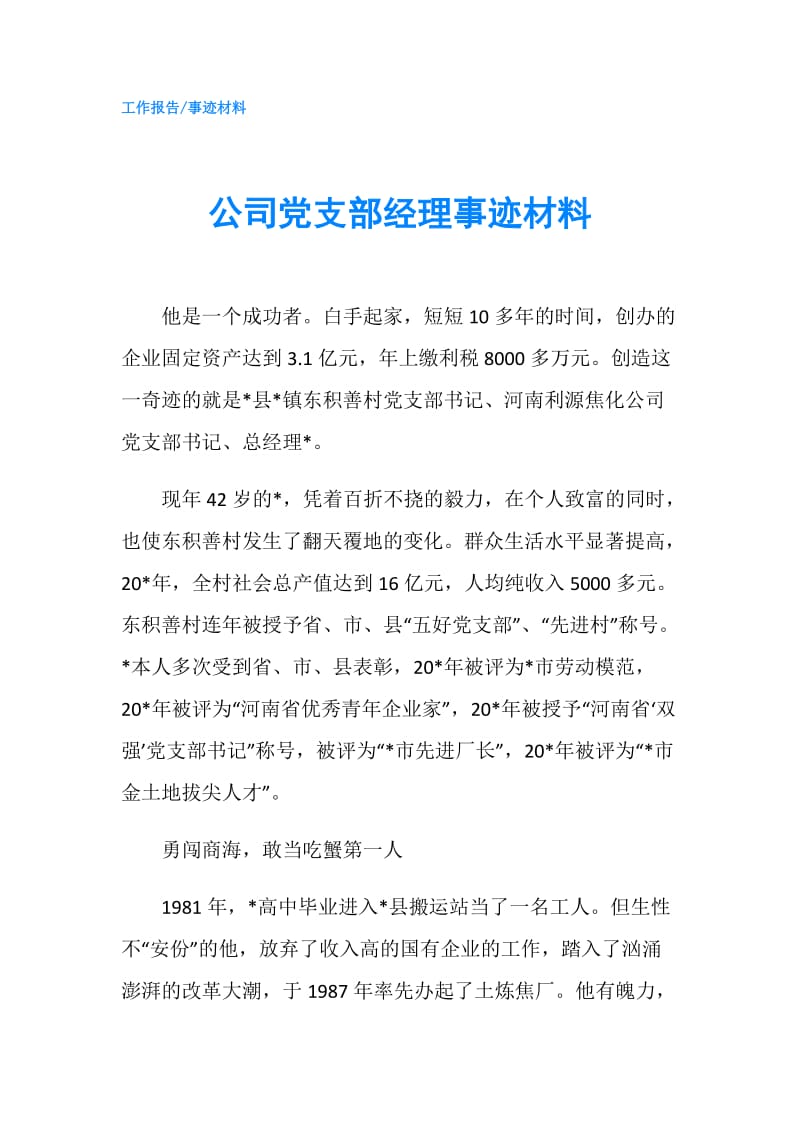 公司党支部经理事迹材料.doc_第1页