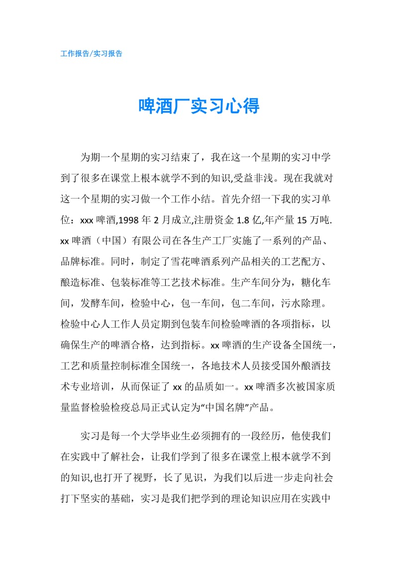 啤酒厂实习心得.doc_第1页