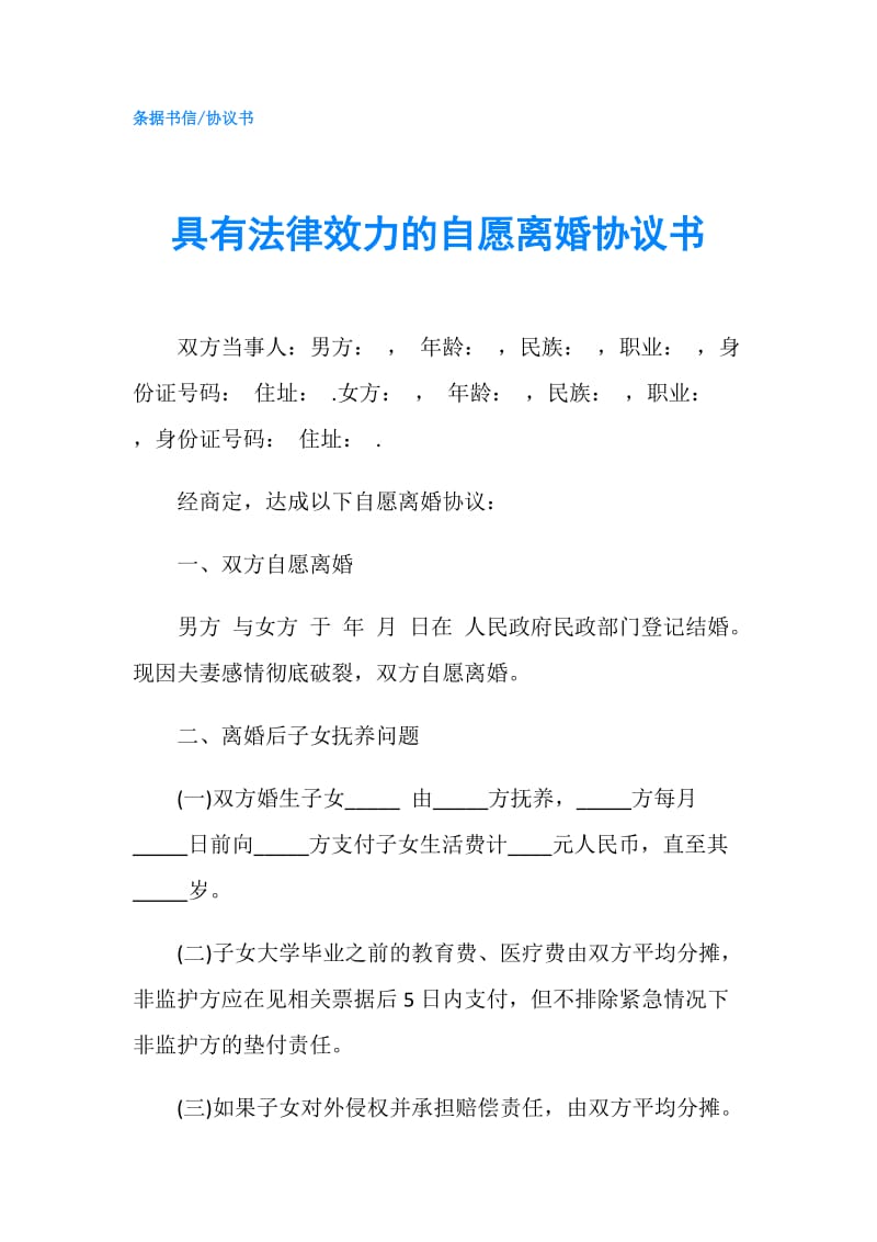 具有法律效力的自愿离婚协议书.doc_第1页