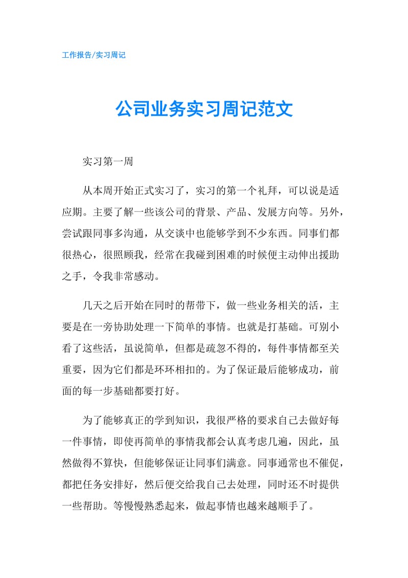 公司业务实习周记范文.doc_第1页