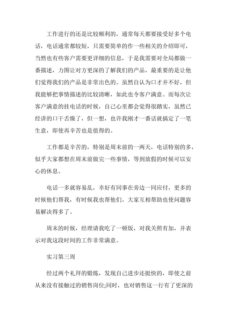 公司业务实习周记范文.doc_第3页