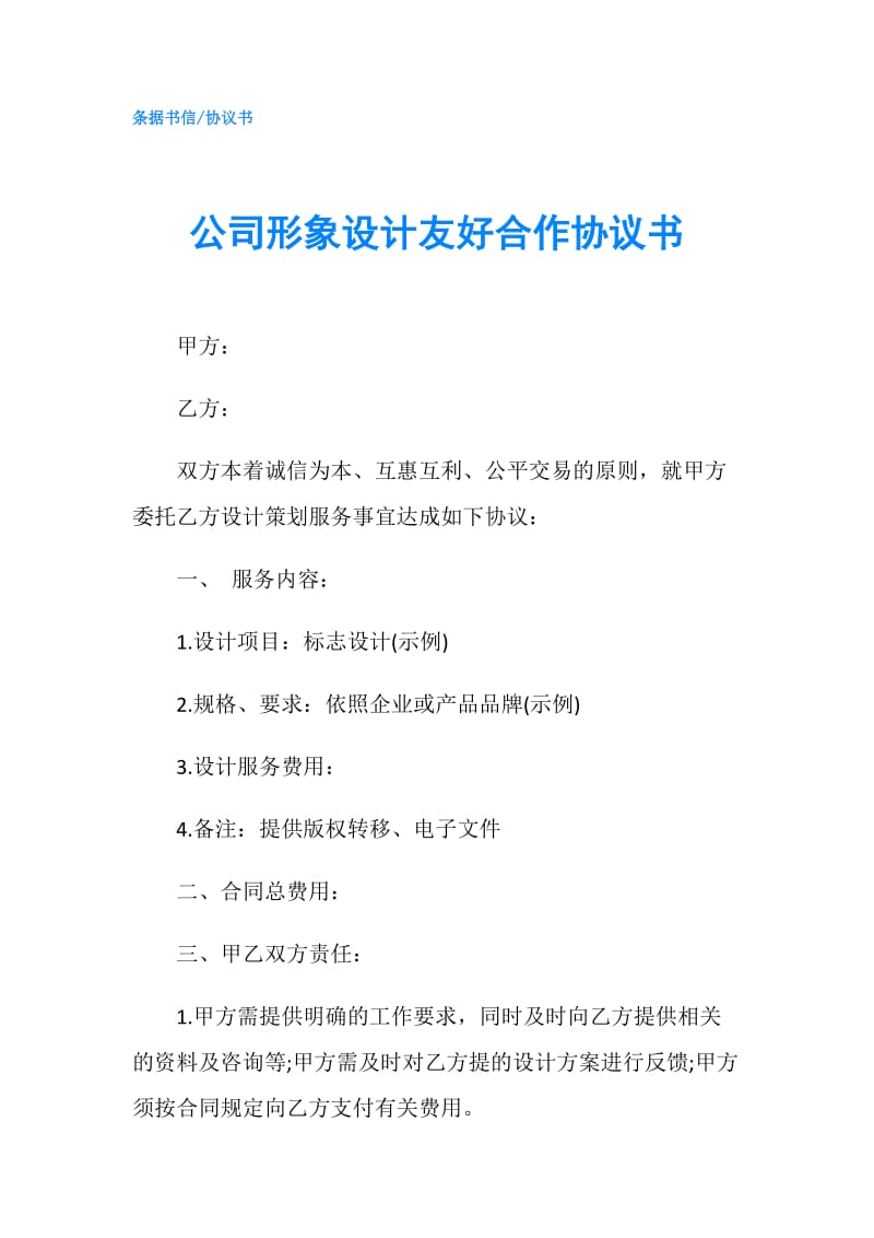 公司形象设计友好合作协议书.doc_第1页