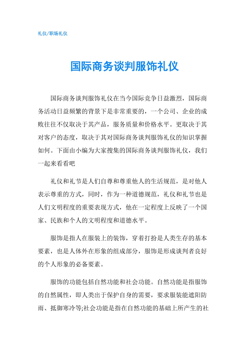 国际商务谈判服饰礼仪.doc_第1页