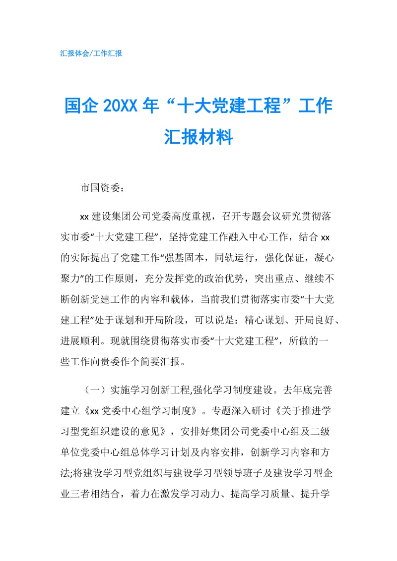 国企20XX年“十大党建工程”工作汇报材料.doc_第1页