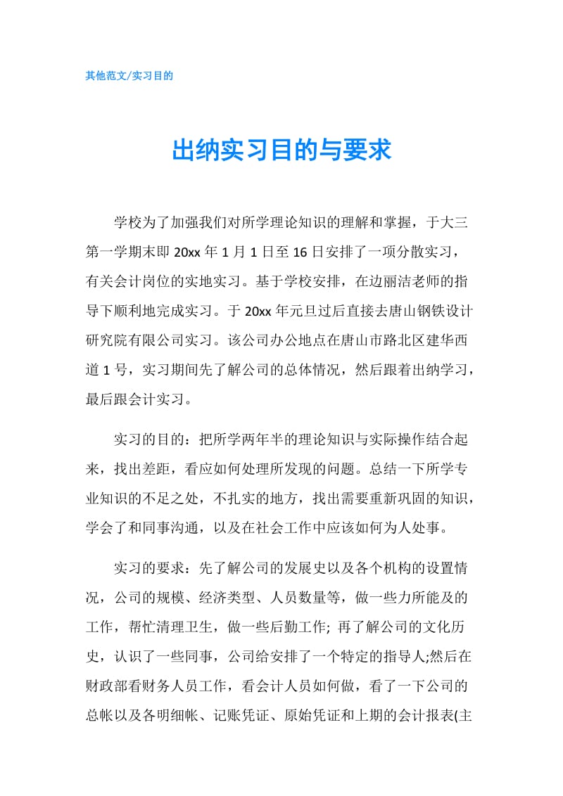 出纳实习目的与要求.doc_第1页