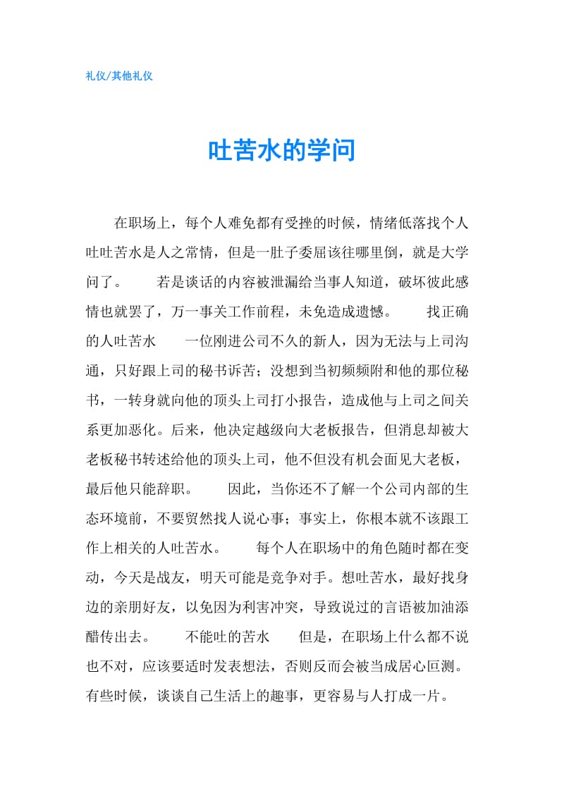 吐苦水的学问.doc_第1页