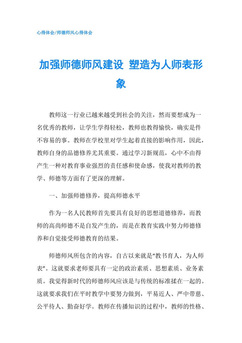 加强师德师风建设 塑造为人师表形象.doc_第1页