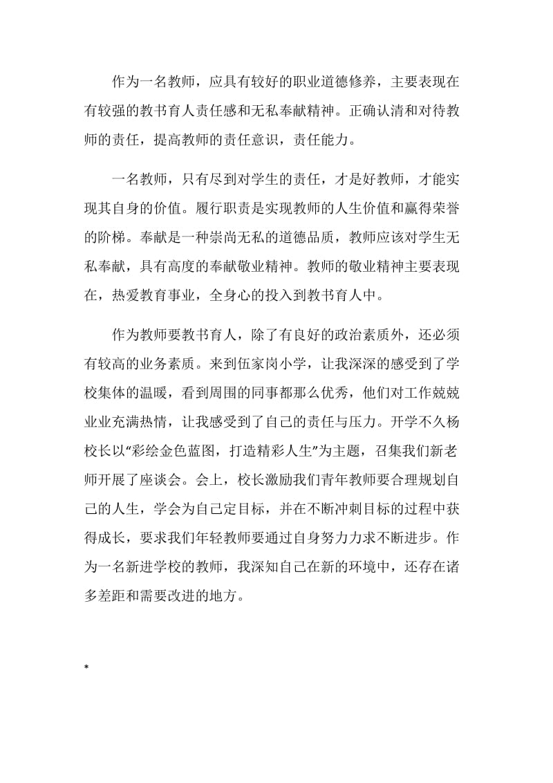 加强师德师风建设 塑造为人师表形象.doc_第3页