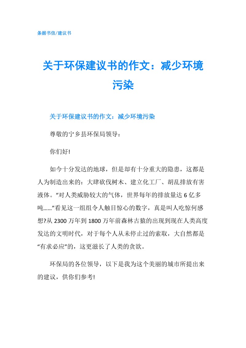 关于环保建议书的作文：减少环境污染.doc_第1页