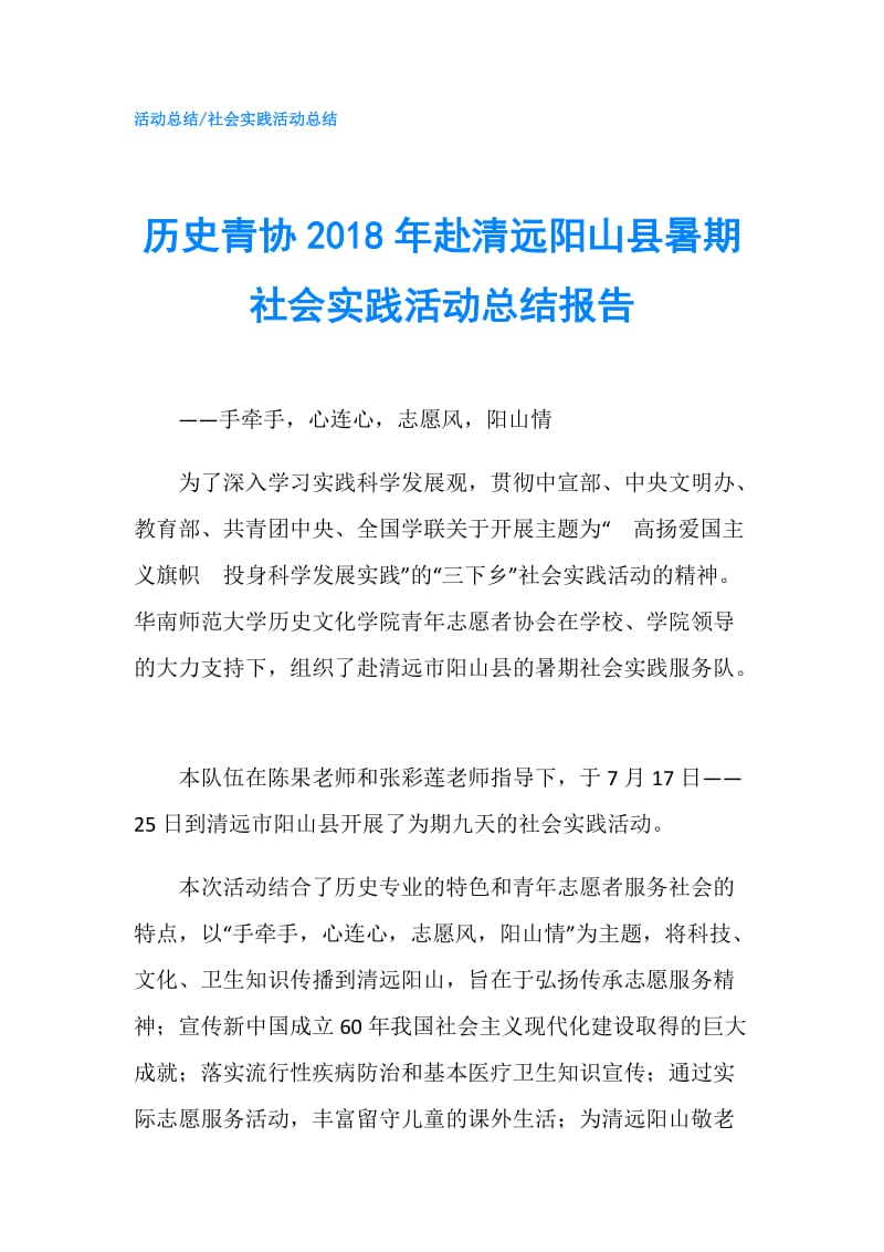 历史青协2018年赴清远阳山县暑期社会实践活动总结报告.doc_第1页