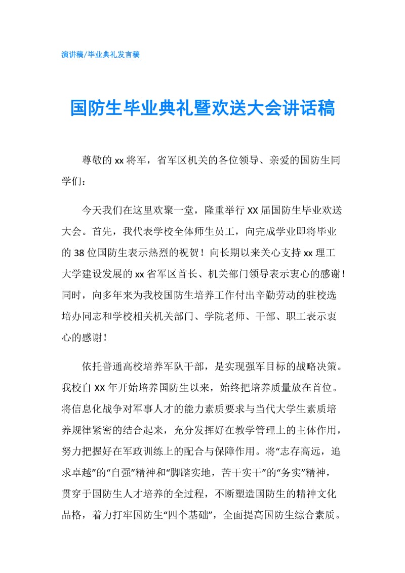 国防生毕业典礼暨欢送大会讲话稿.doc_第1页