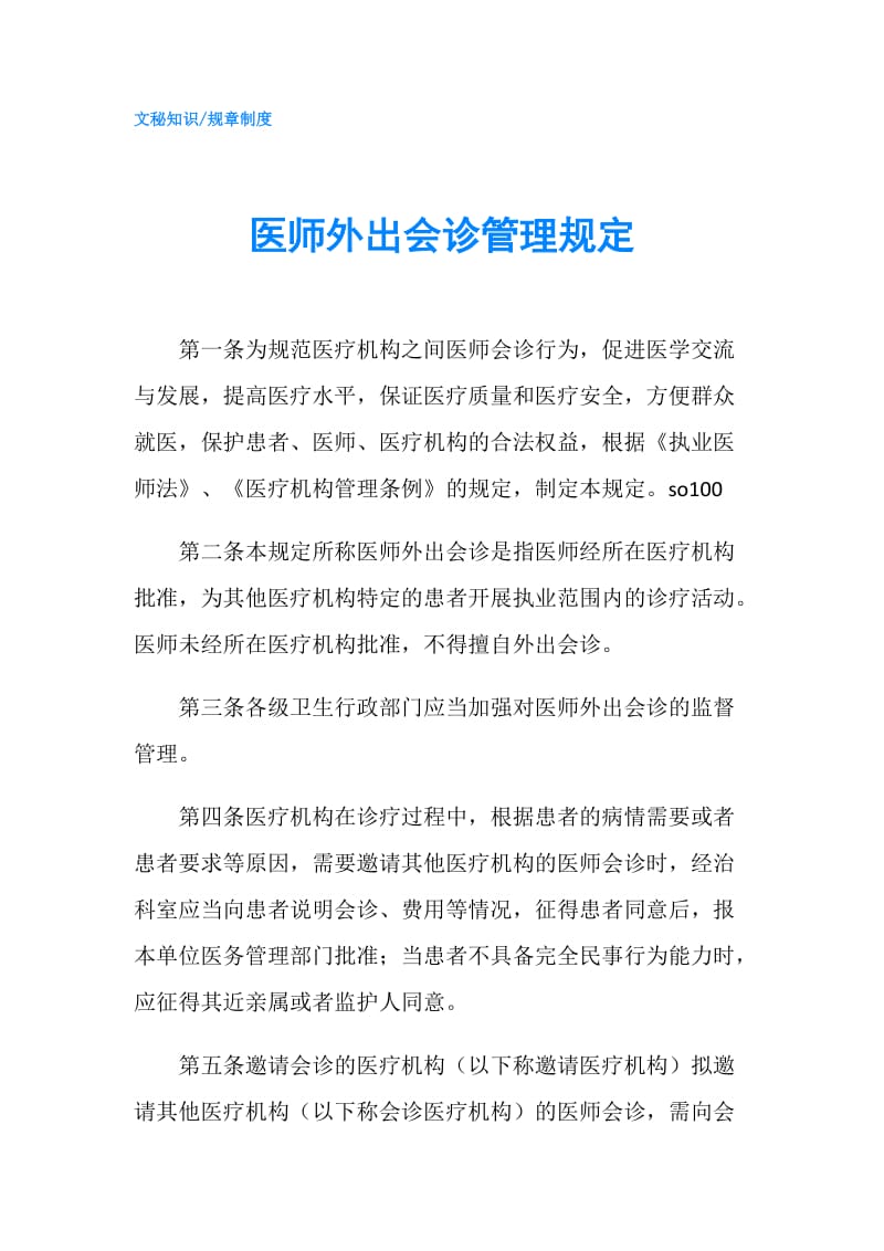 医师外出会诊管理规定.doc_第1页