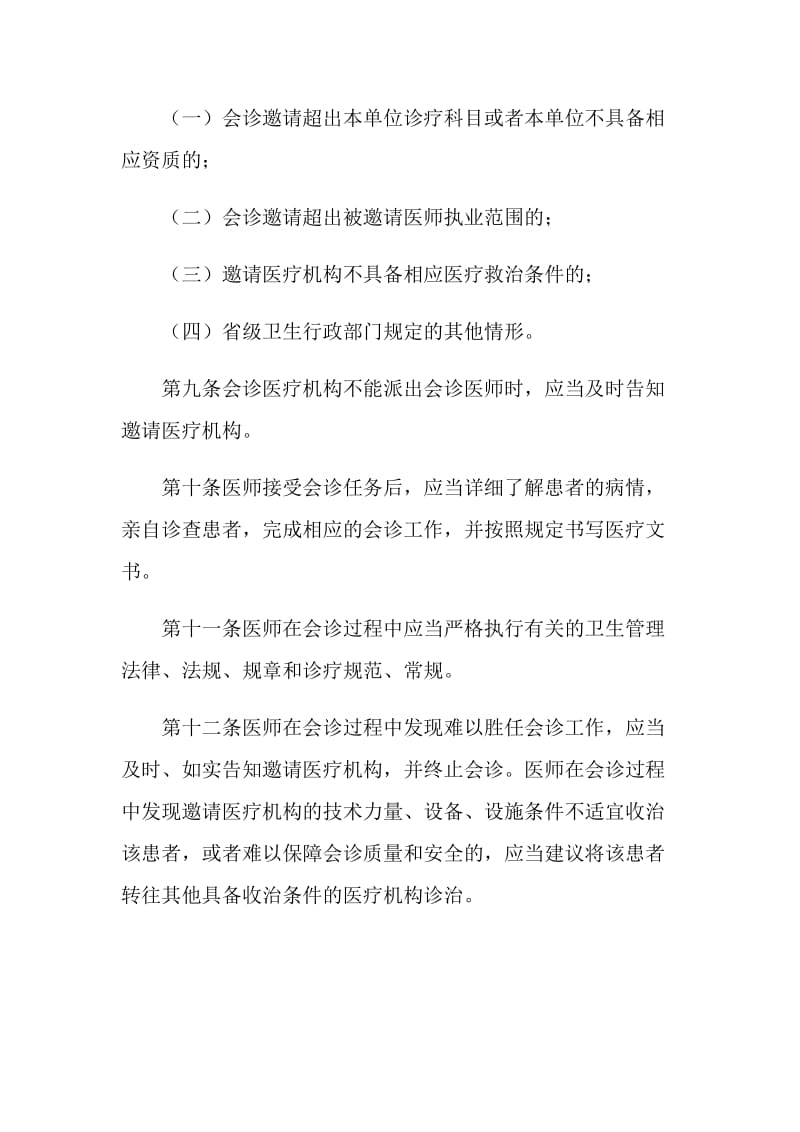 医师外出会诊管理规定.doc_第3页