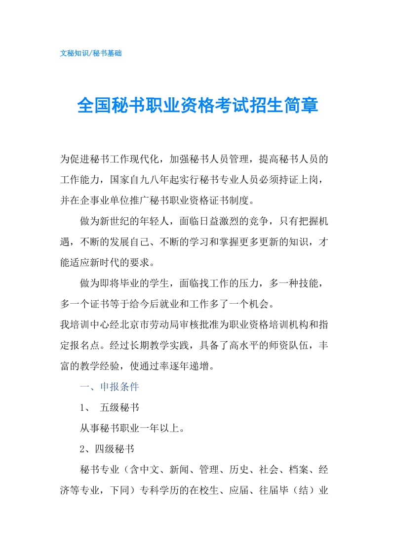 全国秘书职业资格考试招生简章.doc_第1页