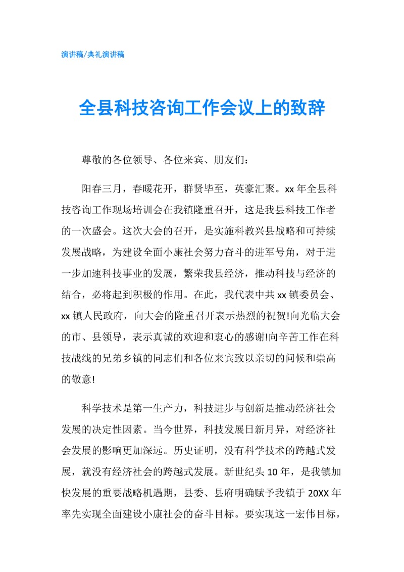 全县科技咨询工作会议上的致辞.doc_第1页