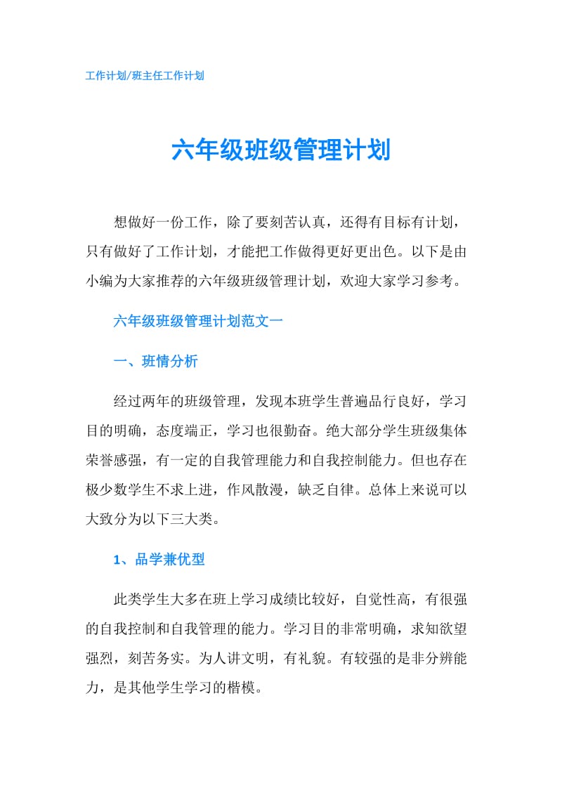 六年级班级管理计划.doc_第1页