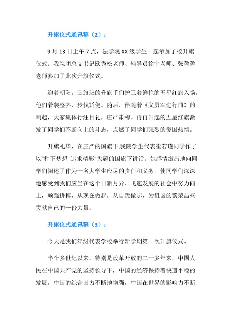 升旗仪式通讯稿3篇.doc_第2页