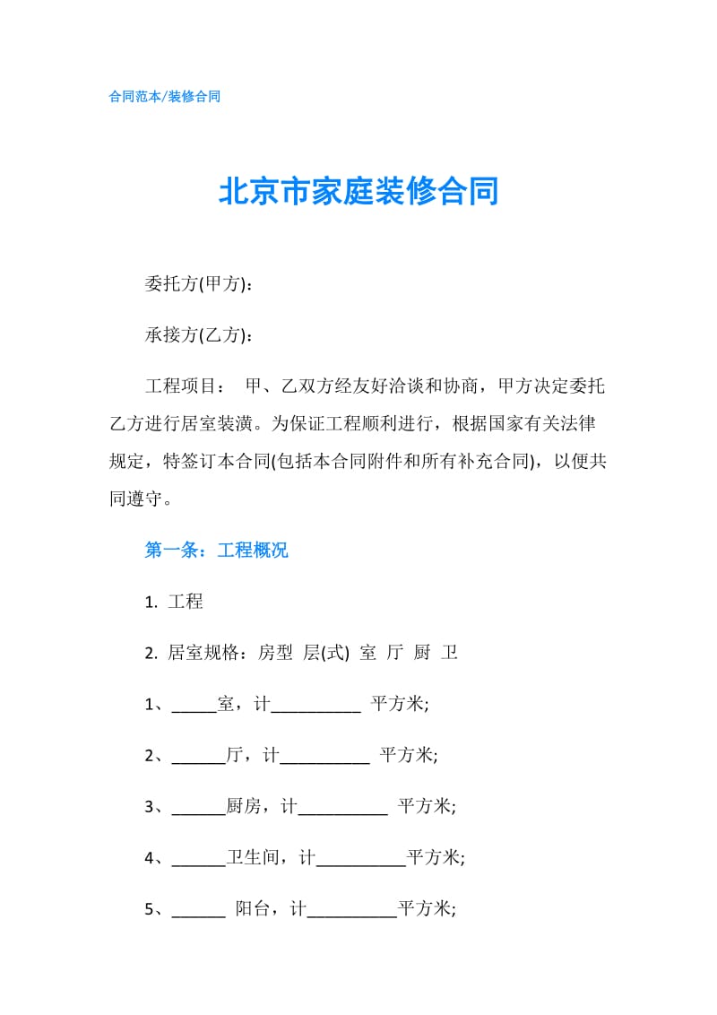 北京市家庭装修合同.doc_第1页