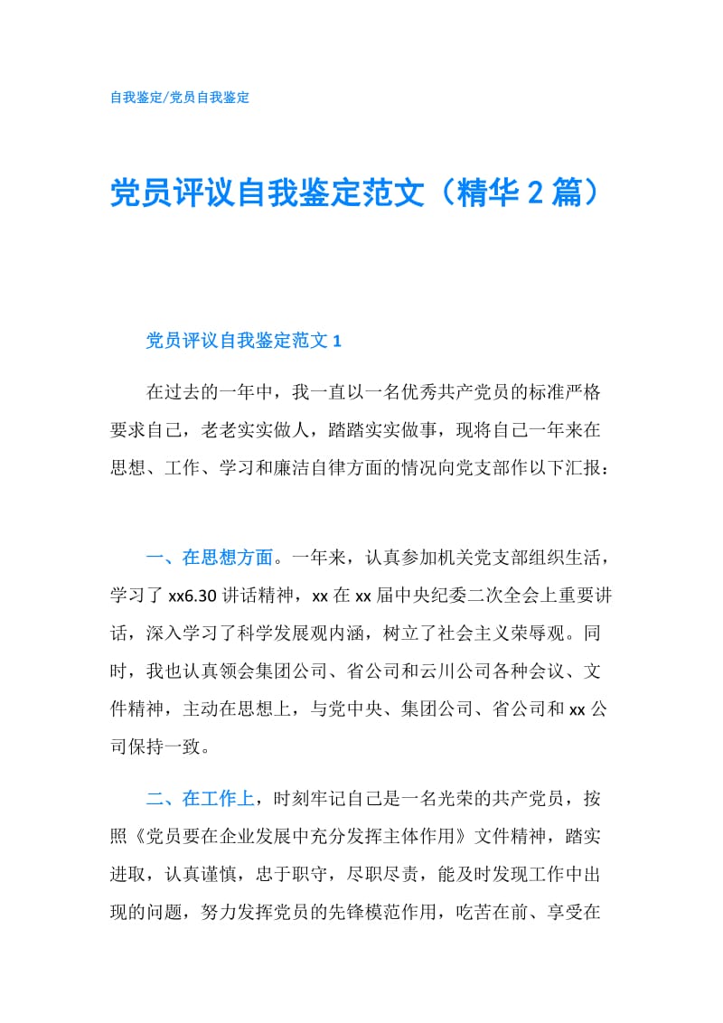 党员评议自我鉴定范文（精华2篇）.doc_第1页