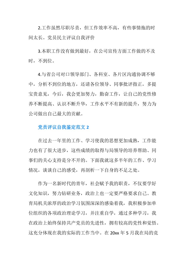 党员评议自我鉴定范文（精华2篇）.doc_第3页