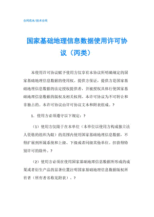 國家基礎地理信息數據使用許可協議（丙類）.doc