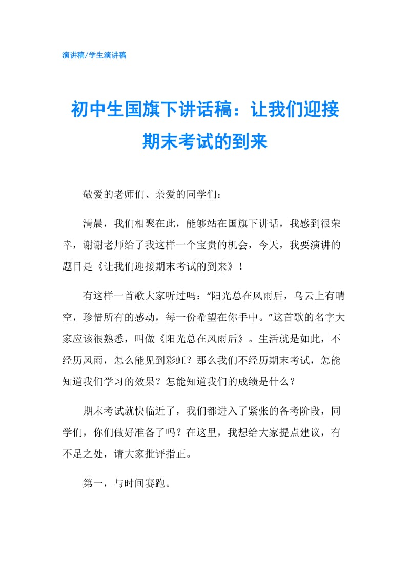 初中生国旗下讲话稿：让我们迎接期末考试的到来.doc_第1页