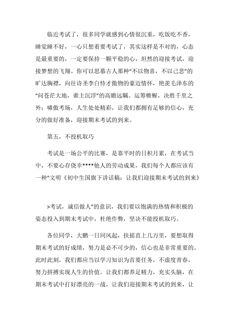 初中生国旗下讲话稿：让我们迎接期末考试的到来.doc_第3页