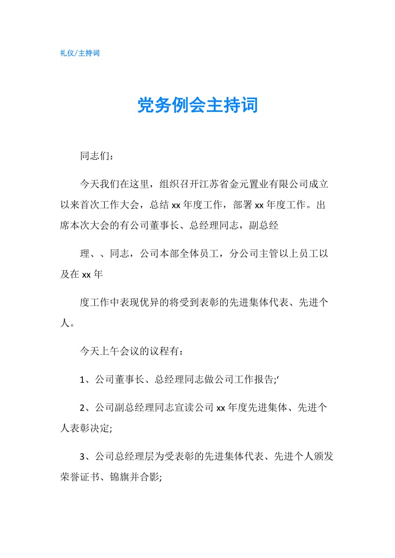 党务例会主持词.doc_第1页