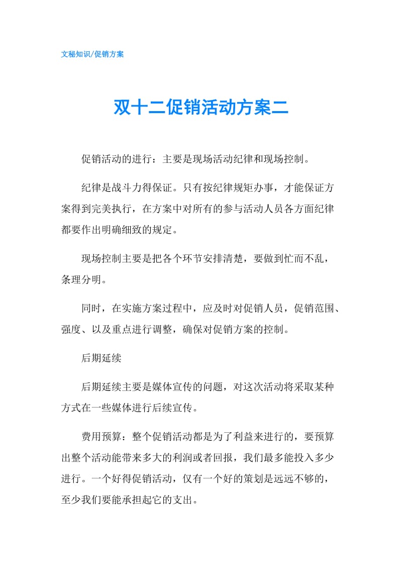 双十二促销活动方案二.doc_第1页