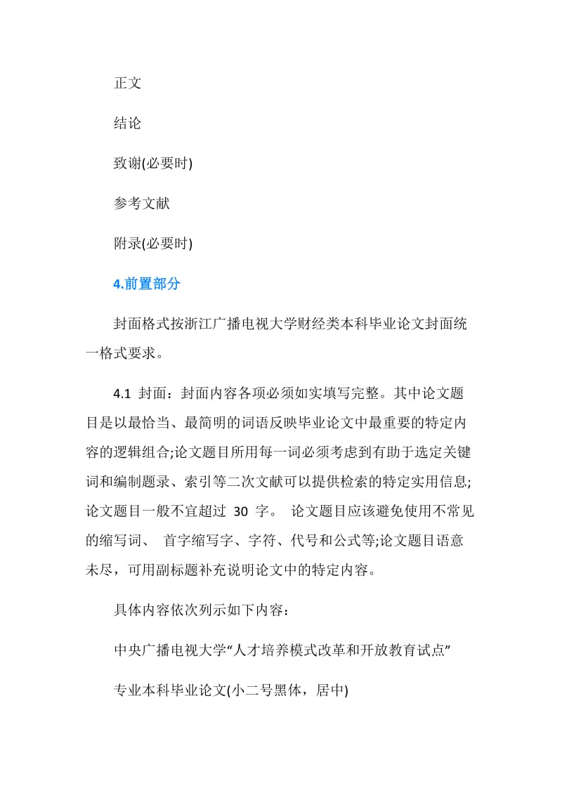 关于本科论文提纲标准格式介绍.doc_第3页