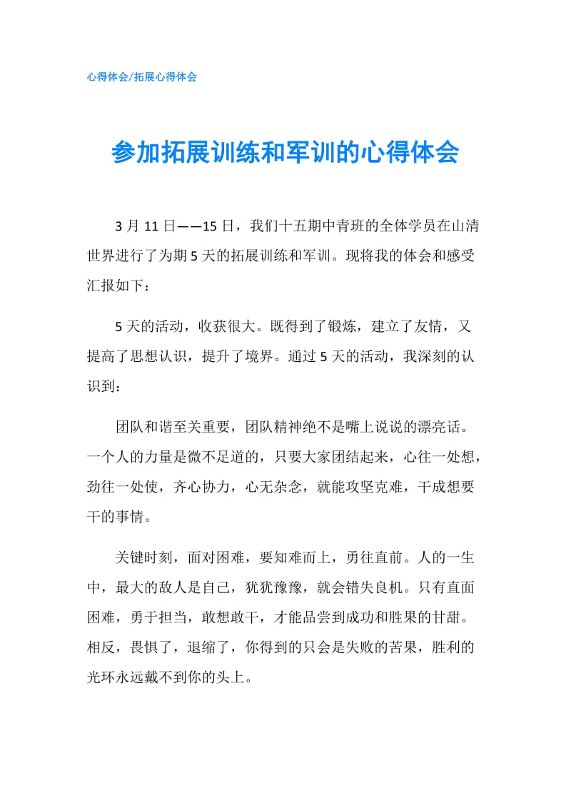 参加拓展训练和军训的心得体会.doc_第1页