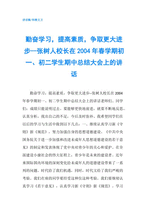 勤奮學習提高素質爭取更大進步--張樹人校長在2004年春學期初一、初二學生期中總結大會上的講話.doc