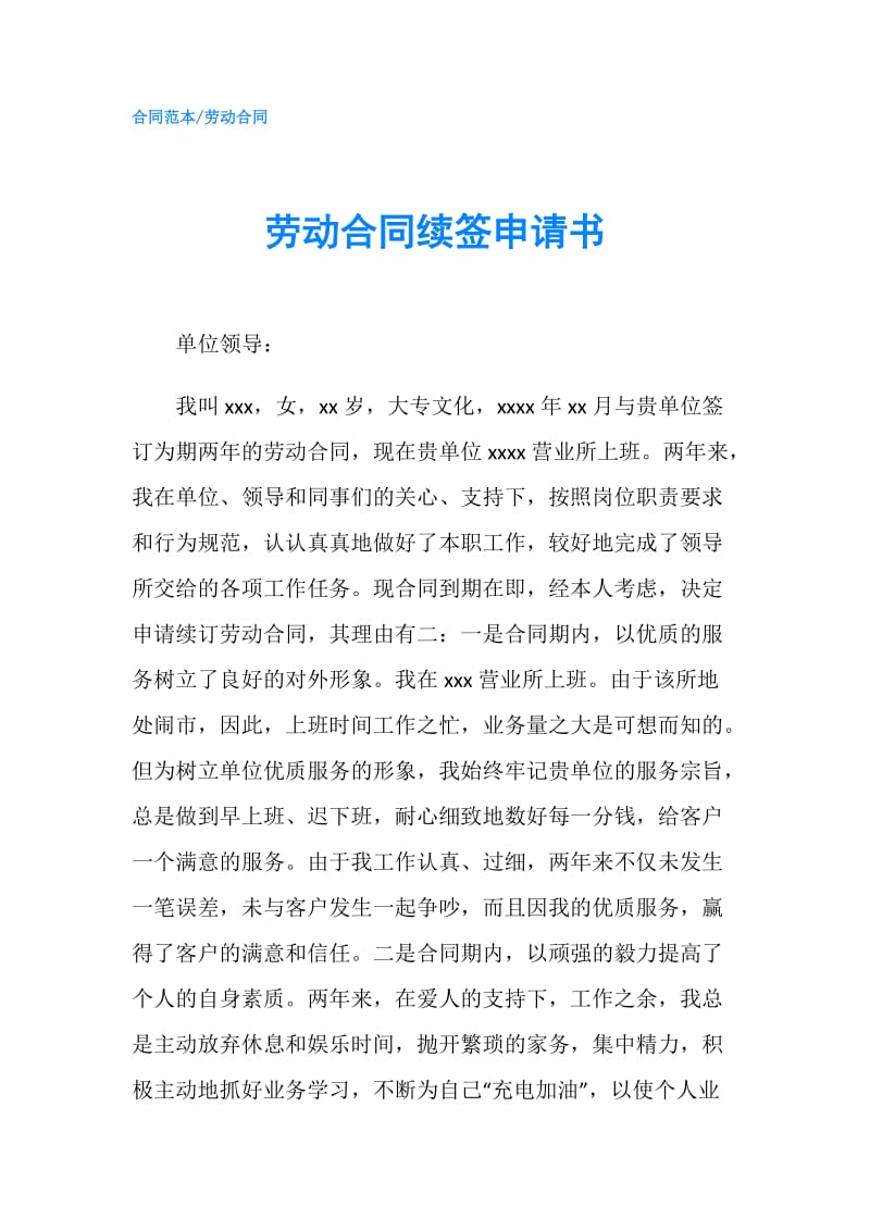 劳动合同续签申请书.doc_第1页