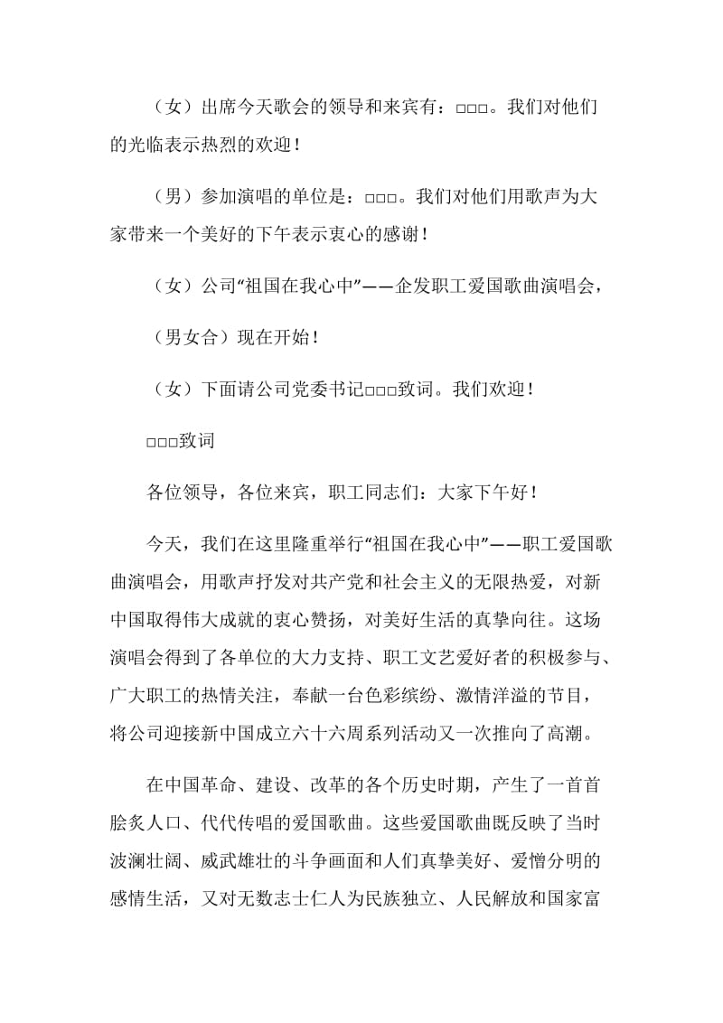 公司“祖国在我心中”职工爱国歌曲演唱会主持词.doc_第2页