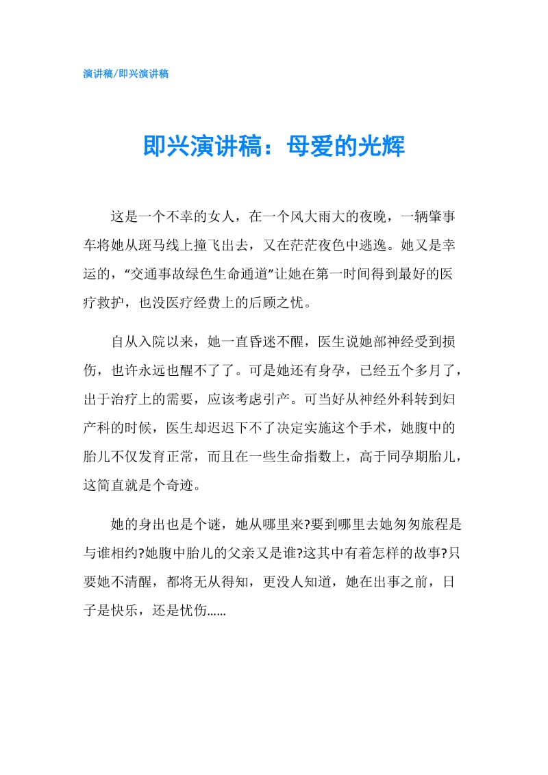 即兴演讲稿：母爱的光辉.doc_第1页