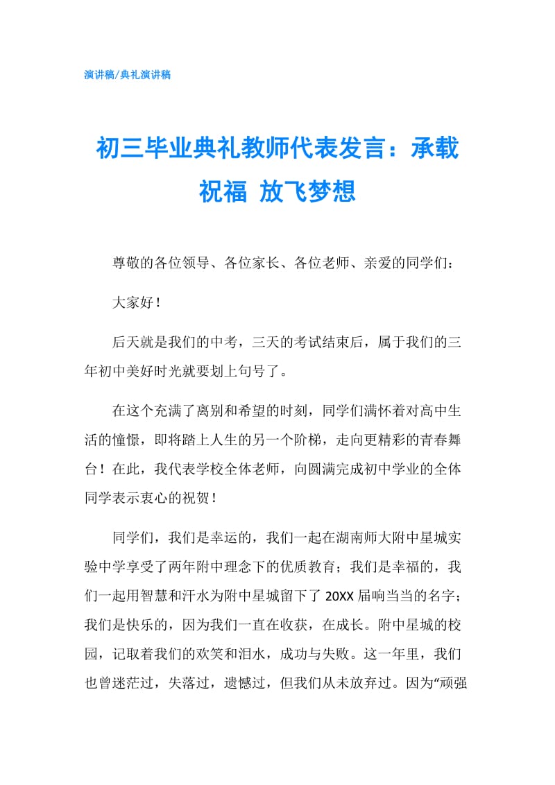 初三毕业典礼教师代表发言：承载祝福 放飞梦想.doc_第1页