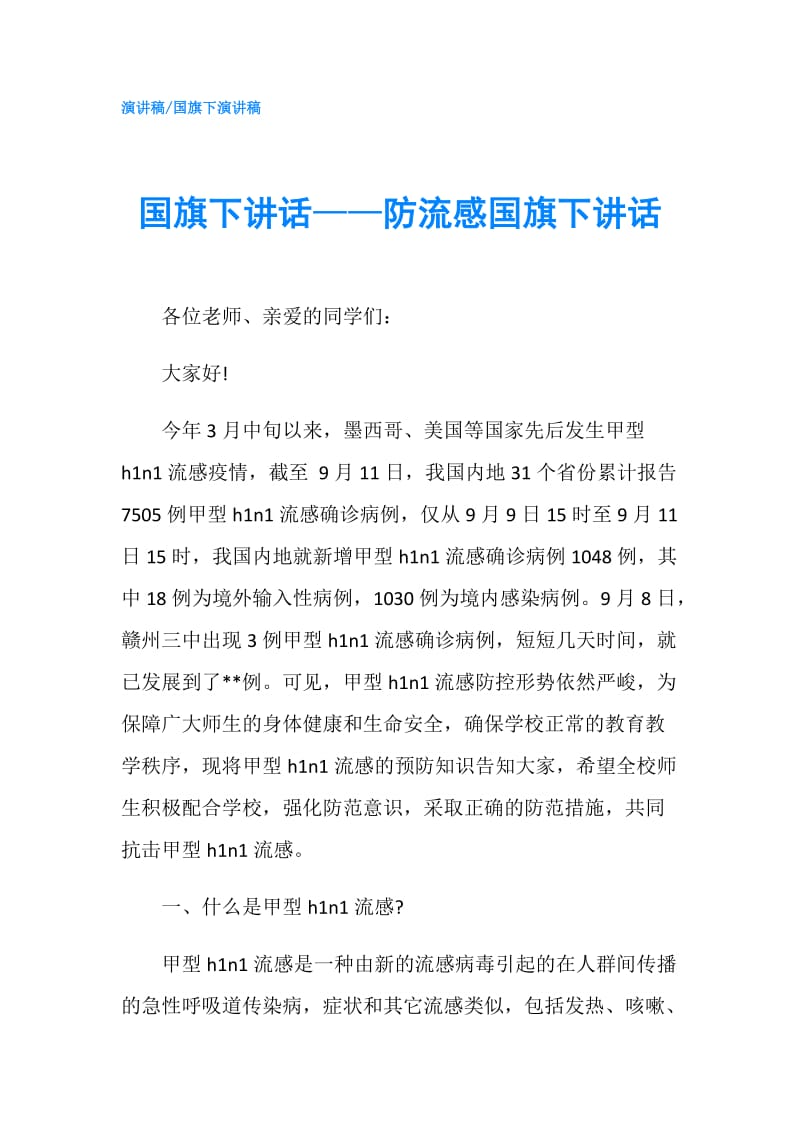 国旗下讲话——防流感国旗下讲话.doc_第1页