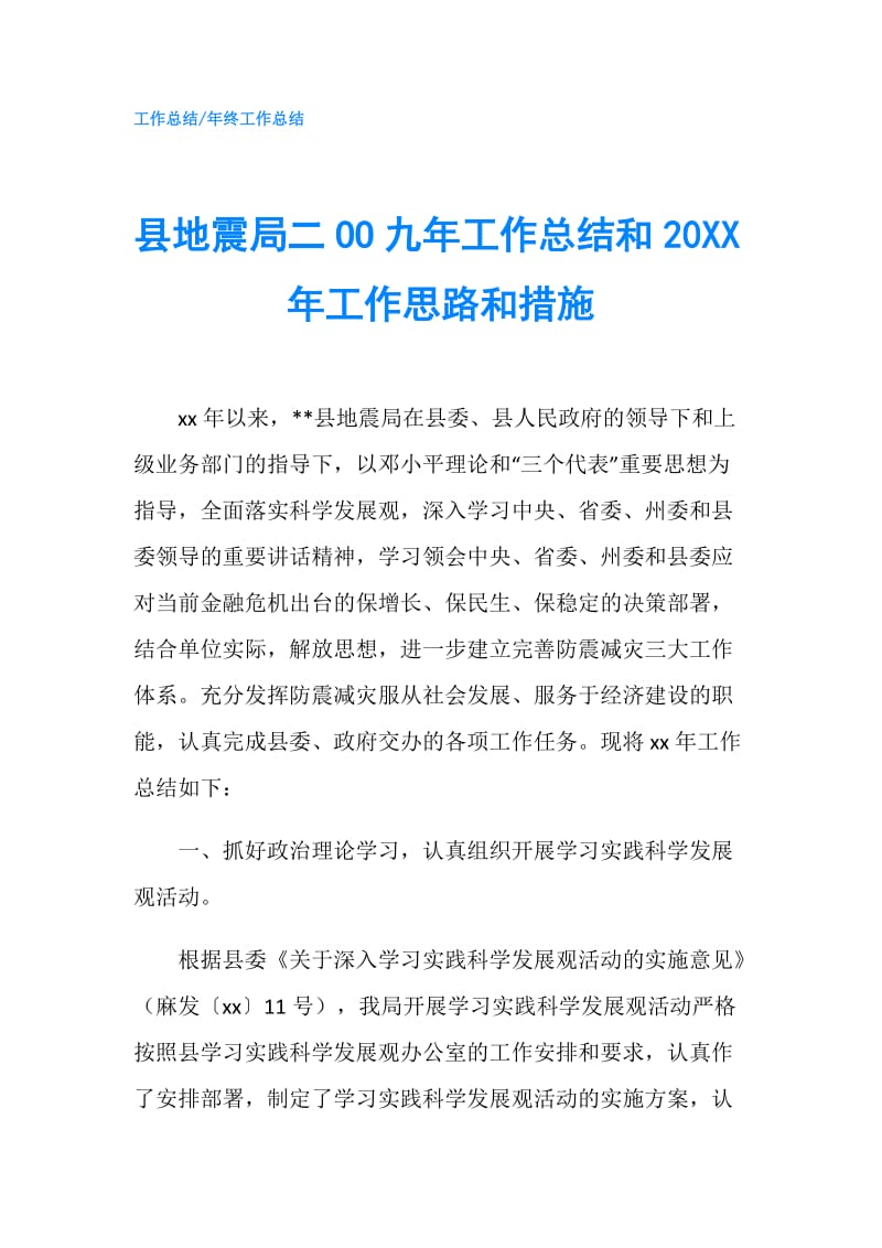 县地震局二OO九年工作总结和20XX年工作思路和措施.doc_第1页